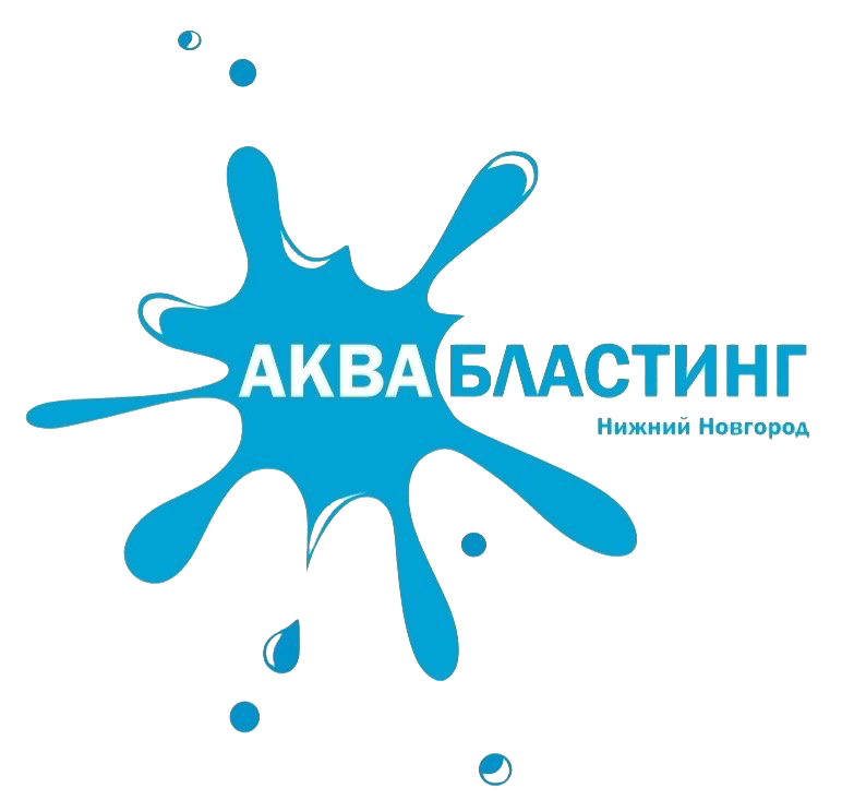 Аквабластинг Нижний Новгород